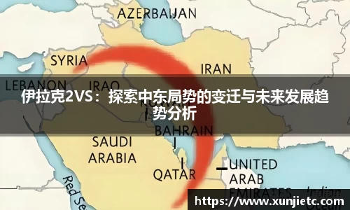 伊拉克2VS:探索中东局势的变迁与未来发展趋势分析