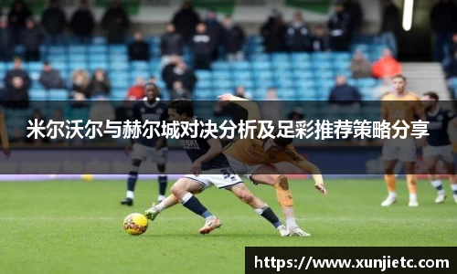 米尔沃尔与赫尔城对决分析及足彩推荐策略分享