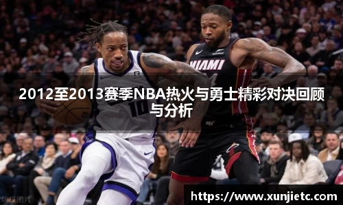 2012至2013赛季NBA热火与勇士精彩对决回顾与分析