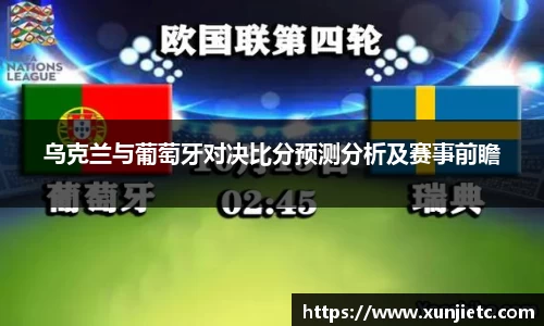 乌克兰与葡萄牙对决比分预测分析及赛事前瞻