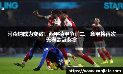 阿森纳成为变数！西甲德甲争前二，意甲将再次无缘欧冠奖赏