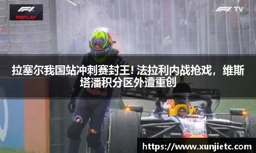 拉塞尔我国站冲刺赛封王! 法拉利内战抢戏，维斯塔潘积分区外遭重创