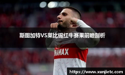 斯图加特VS莱比锡红牛赛果前瞻剖析