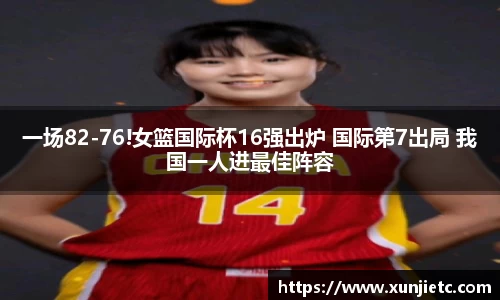 一场82-76!女篮国际杯16强出炉 国际第7出局 我国一人进最佳阵容