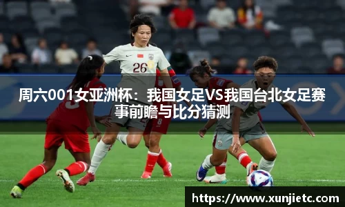 周六001女亚洲杯：我国女足VS我国台北女足赛事前瞻与比分猜测