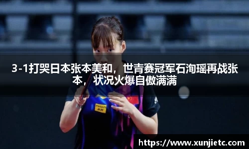 3-1打哭日本张本美和，世青赛冠军石洵瑶再战张本，状况火爆自傲满满