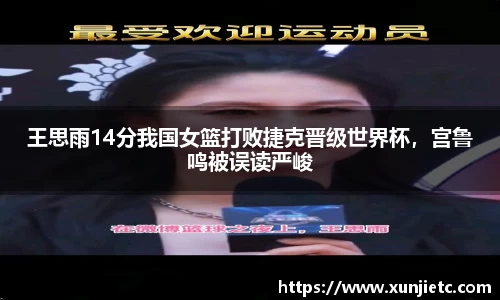 王思雨14分我国女篮打败捷克晋级世界杯，宫鲁鸣被误读严峻