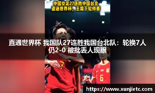 直通世界杯 我国队27连胜我国台北队：轮换7人仍2-0 被批丢人现眼