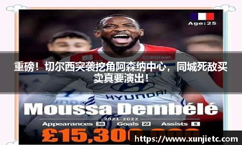 重磅！切尔西突袭挖角阿森纳中心，同城死敌买卖真要演出！