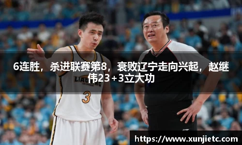 6连胜，杀进联赛第8，衰败辽宁走向兴起，赵继伟23+3立大功